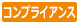 コンプライアンス